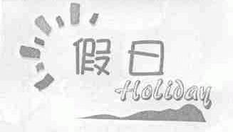 假日;HOLIDAY
