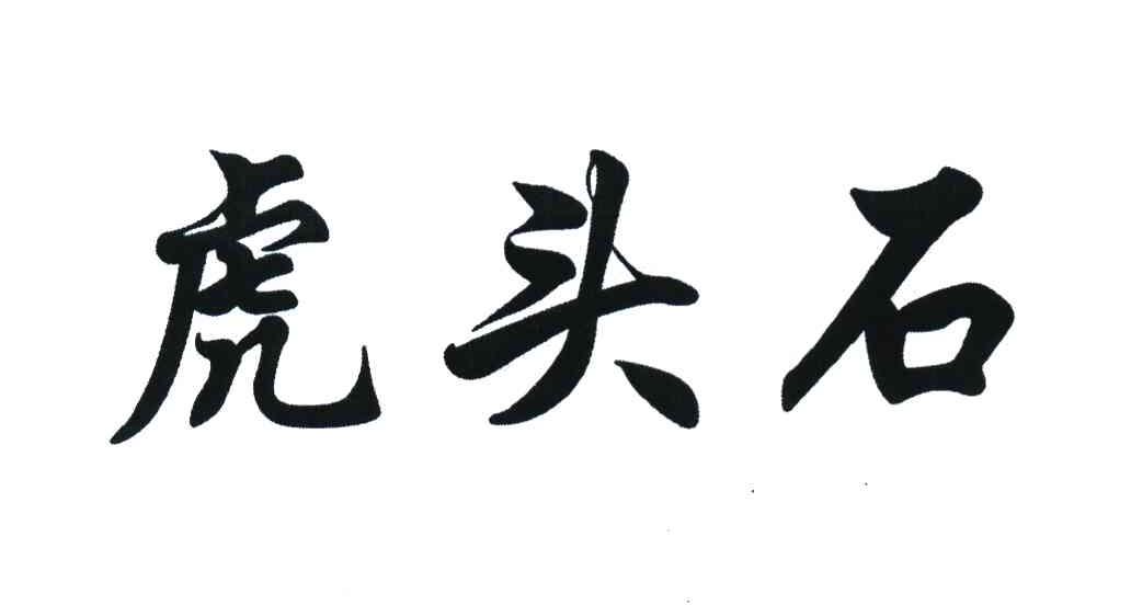 虎头石
