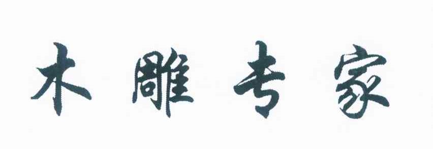 木雕专家