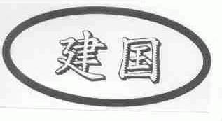 建国