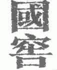 国窖