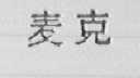 麦克