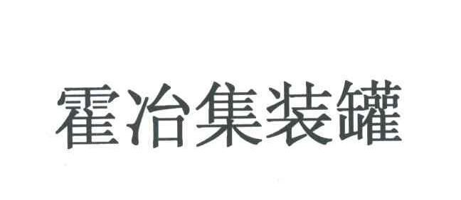霍冶