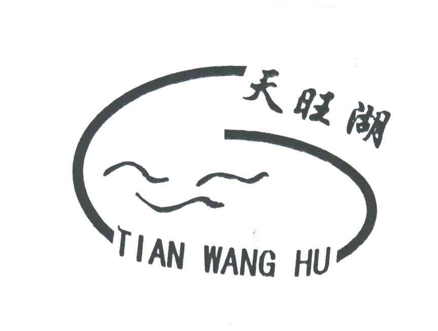 天旺湖