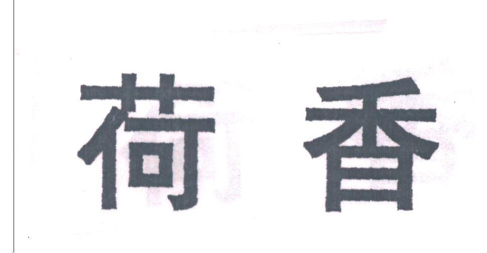 荷香