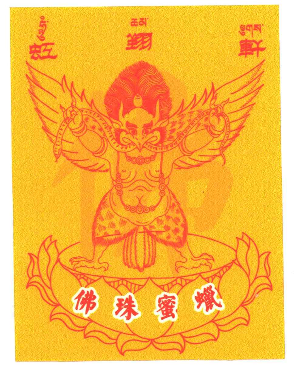 虹翔轩；佛珠蜜蜡
