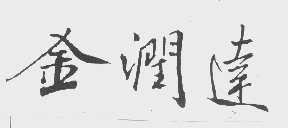 金润达