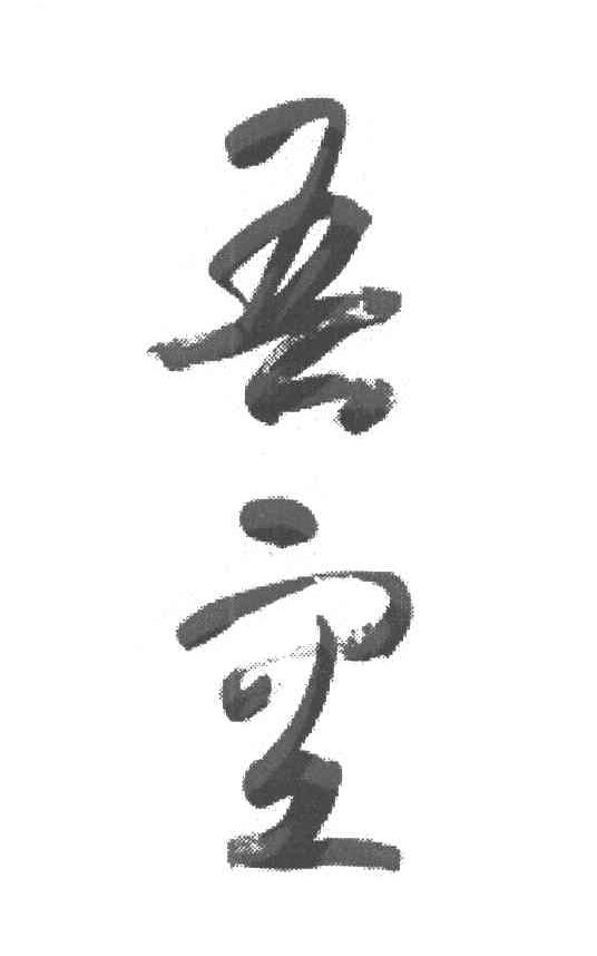 吾空