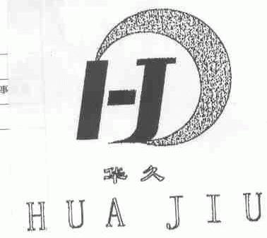 华久
