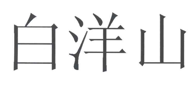 白洋山