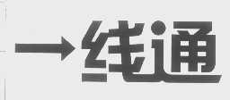 一线通
