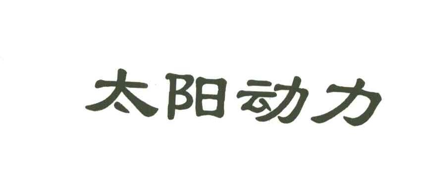 太阳动力