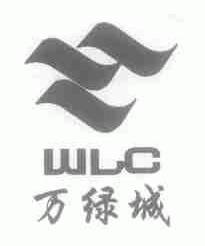 万绿城;WLC