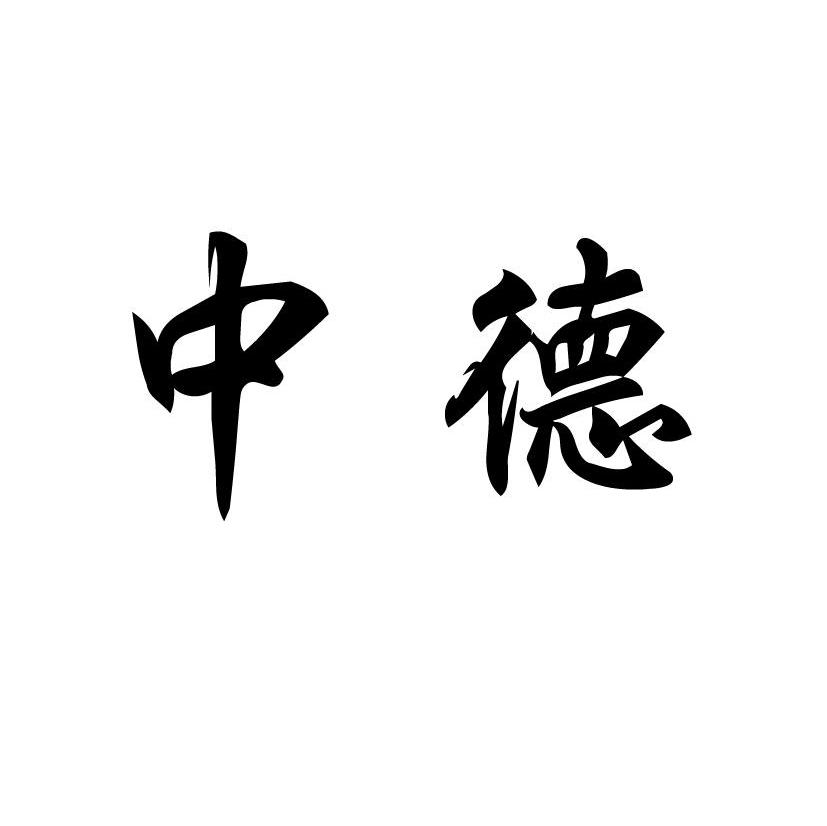 中德