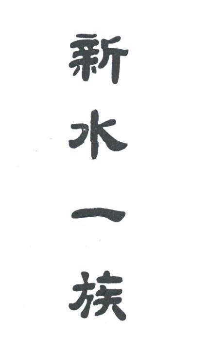 新水一族