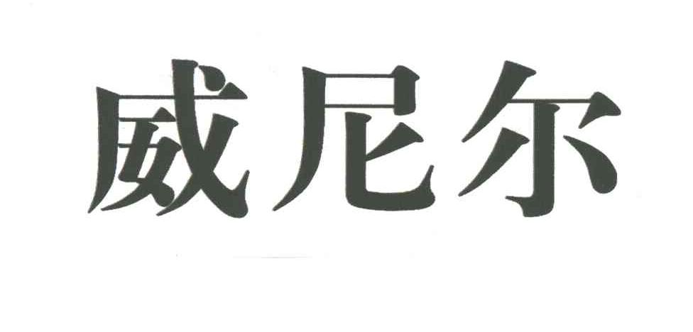威尼尔