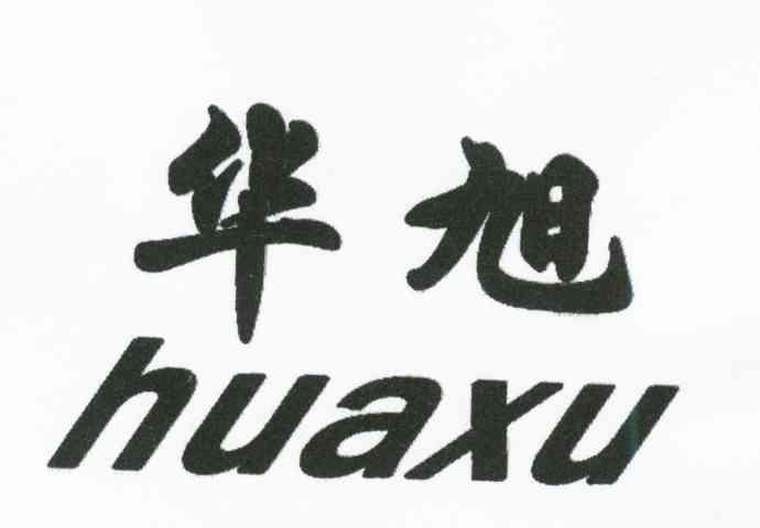 华旭