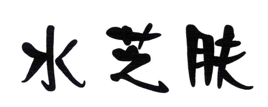 水芝肤