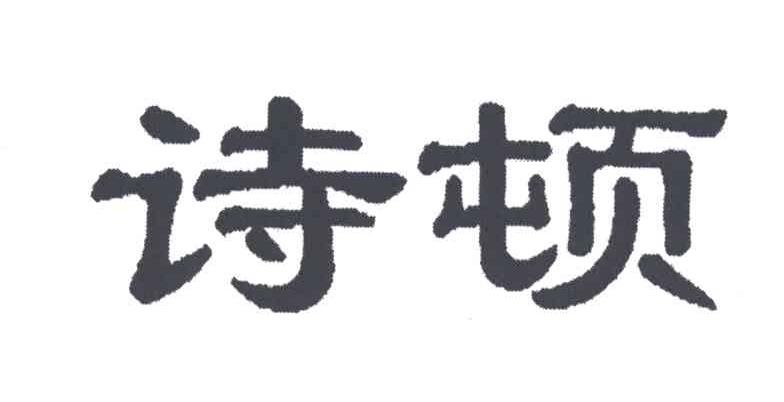 诗顿