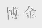 博金