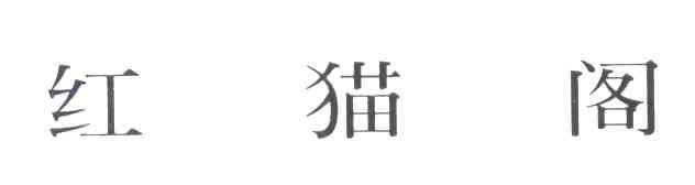 红猫阁