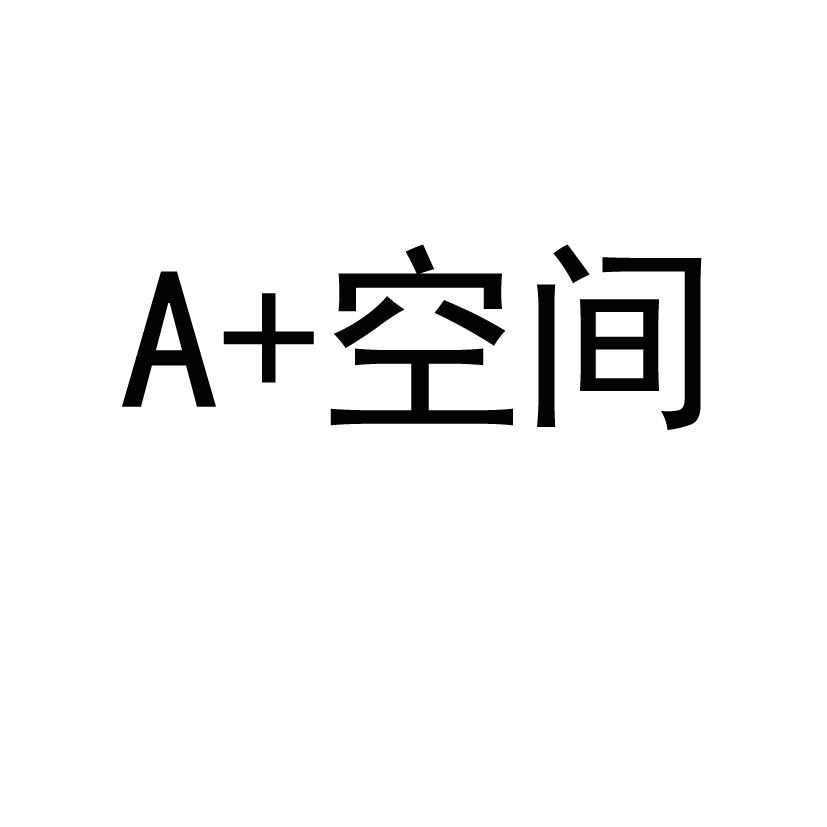A+空间