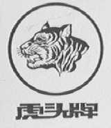 虎头