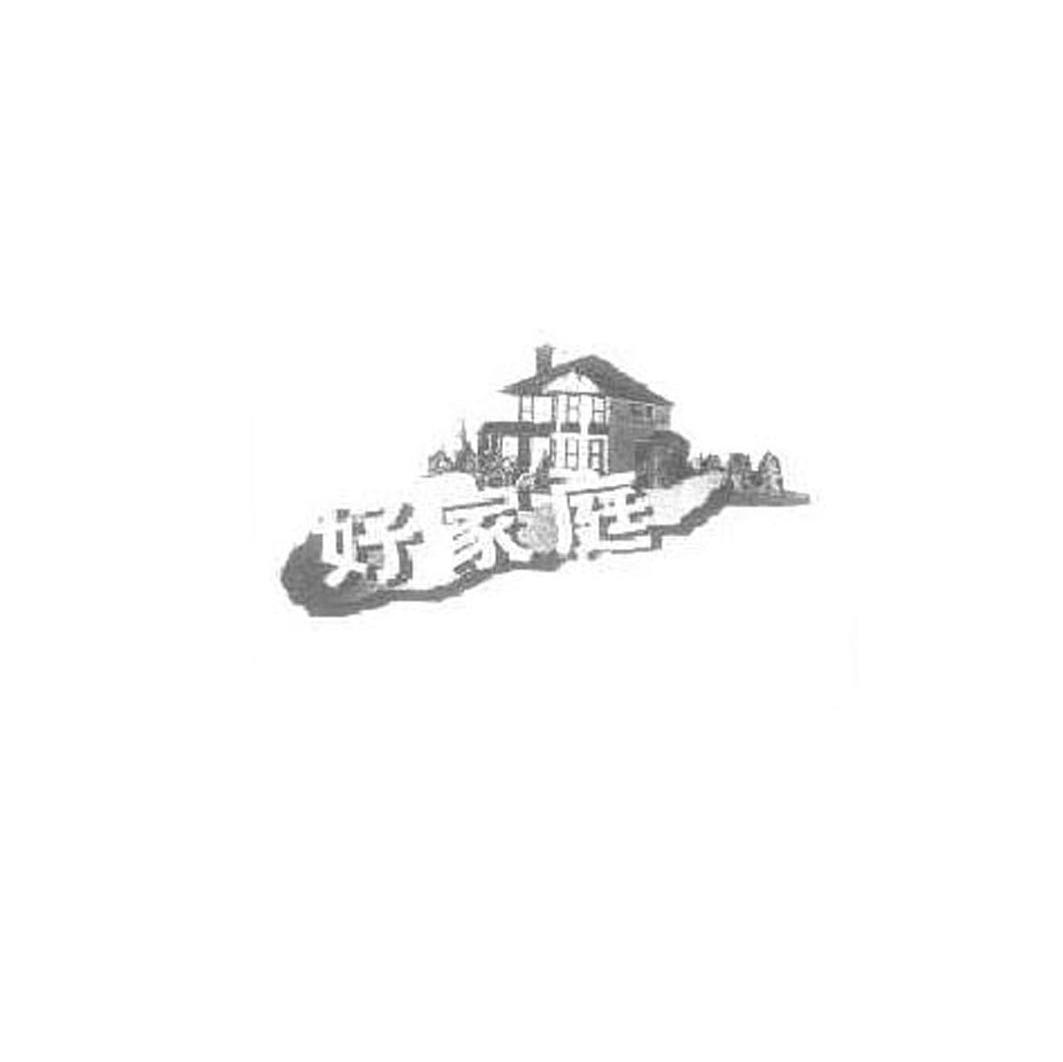 好家庭