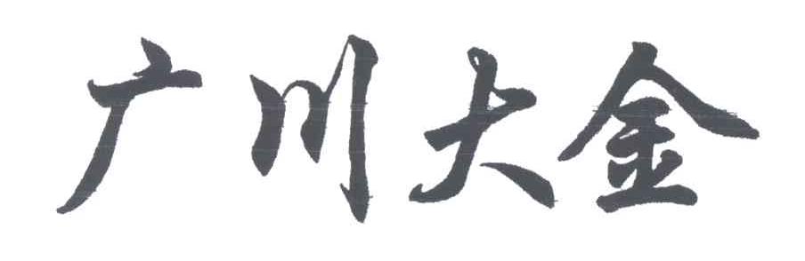 广川大金