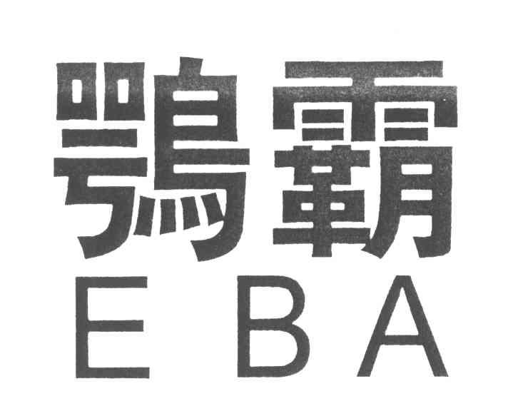 鹗霸