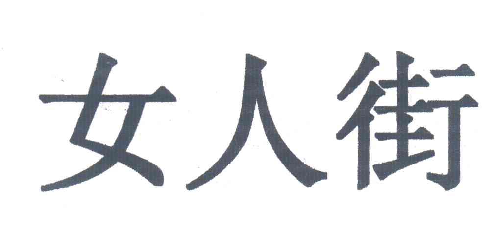 女人街