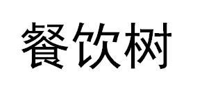 餐饮树