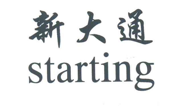 新大通;STARTING