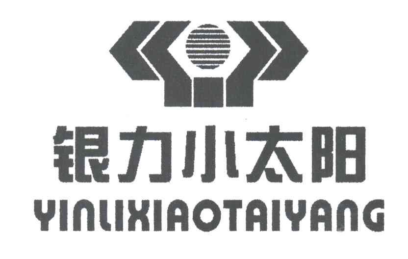 银力小太阳