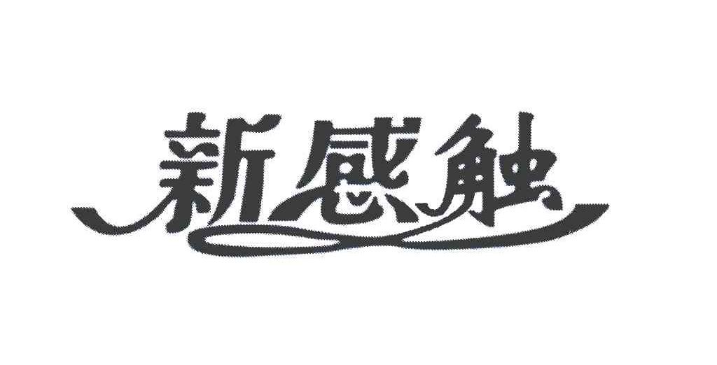 新感触