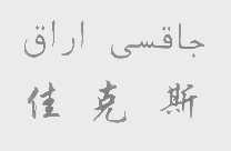 佳克斯