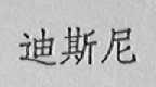 迪斯尼