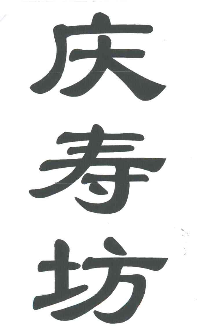 庆寿坊