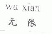 无限