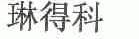 琳得科