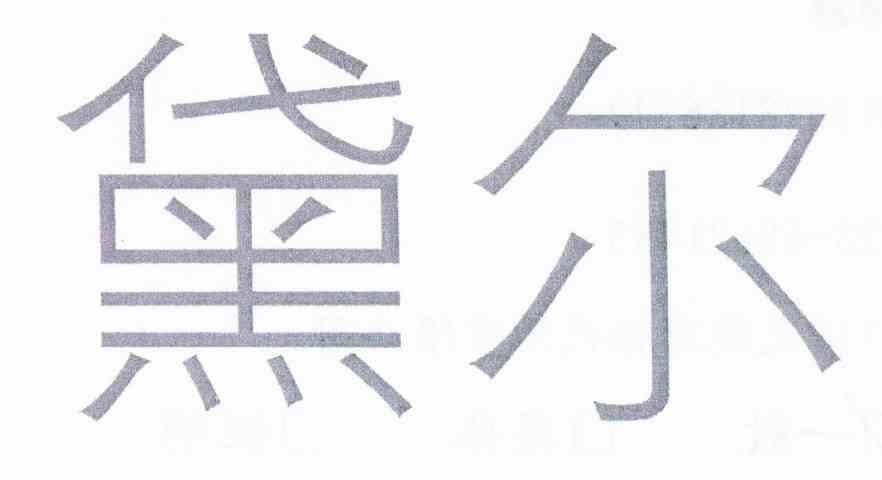 黛尔