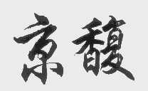 京馥