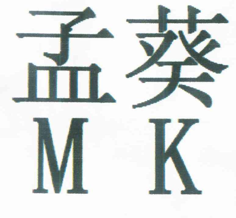 孟葵 MK