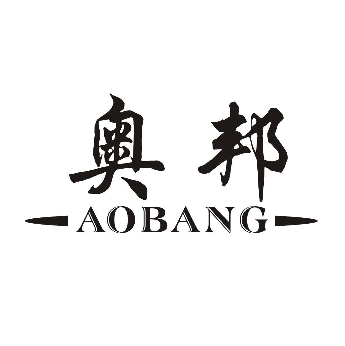 奥邦