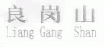 良岗山
