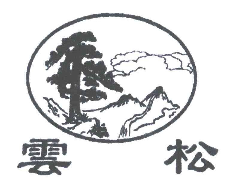 云松