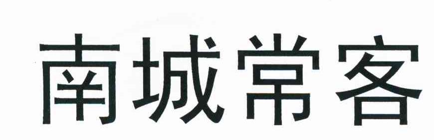 南城常客