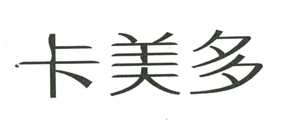 卡美多