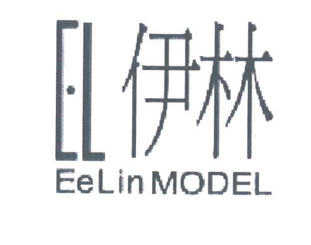 伊林EELIN MODEL EL