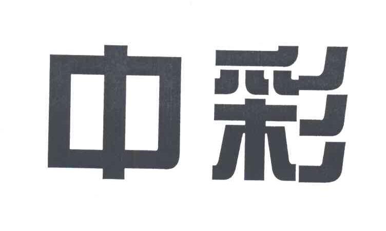 中彩